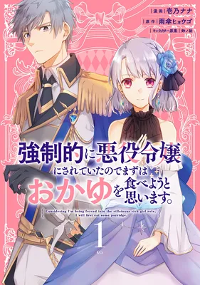Kyouseiteki ni Akuyaku Reijou ni Sareteita no de Mazu wa Okayu wo Tabeyou to Omoimasu