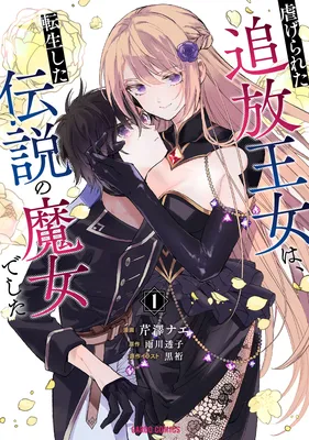 Shiitagerareta Tsuihou Oujo wa, Tensei Shita Densetsu no Majo deshita: Mukae ni Koraretemo Komarimasu. Juuboku to no Ohirune o Jama Shinaide Kudasai