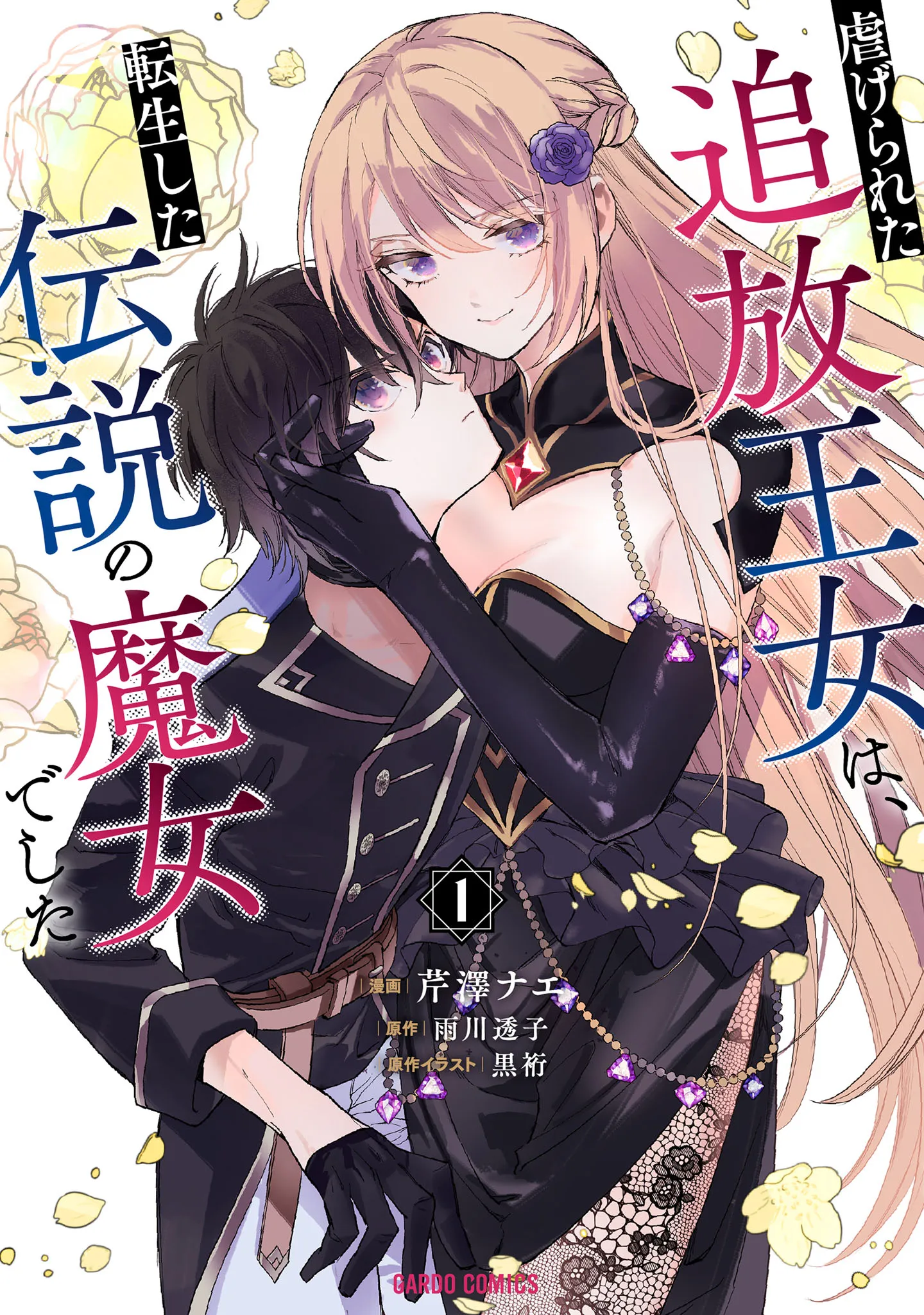 Shiitagerareta Tsuihou Oujo wa, Tensei Shita Densetsu no Majo deshita: Mukae ni Koraretemo Komarimasu. Juuboku to no Ohirune o Jama Shinaide Kudasai background