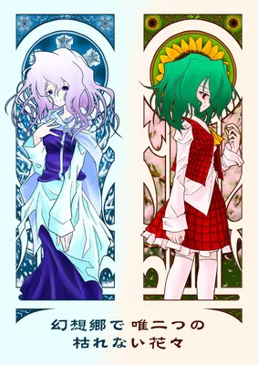 Touhou - The Two Flowers In Gensokyo that Wont Wither (Doujinshi)