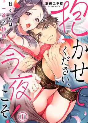 Dakasete Kudasai, Konya koso! - Aki-kun wa Ichizu de Zetsurin