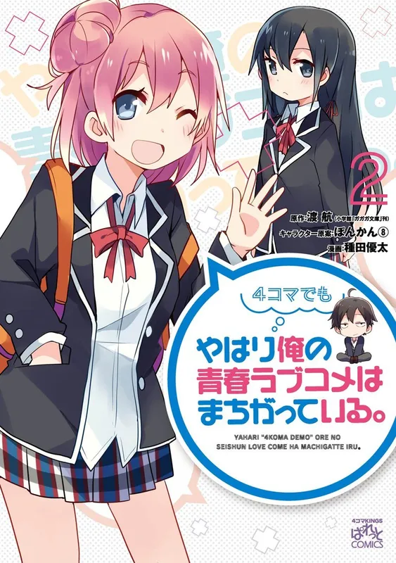 Yahari 4-koma Demo Ore no Seishun Love Come wa Machigatteiru