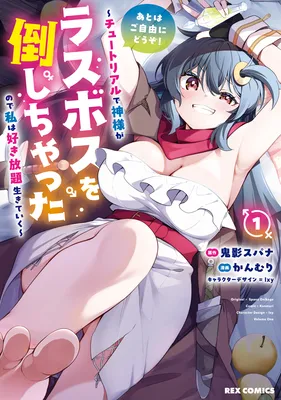Ato wa Gojiyuu ni Douzo! ~Tutorial de Kami-sama ga Last Boss wo Taoshi Chatta node Watashi wa Suki Houdai Ikiteiku~