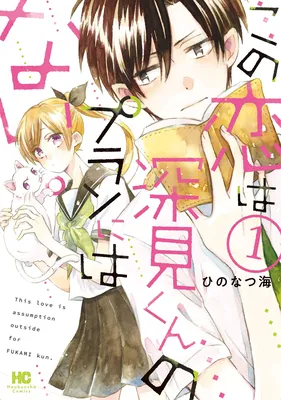Kono Koi wa Fukami-kun no Plan ni wa Nai