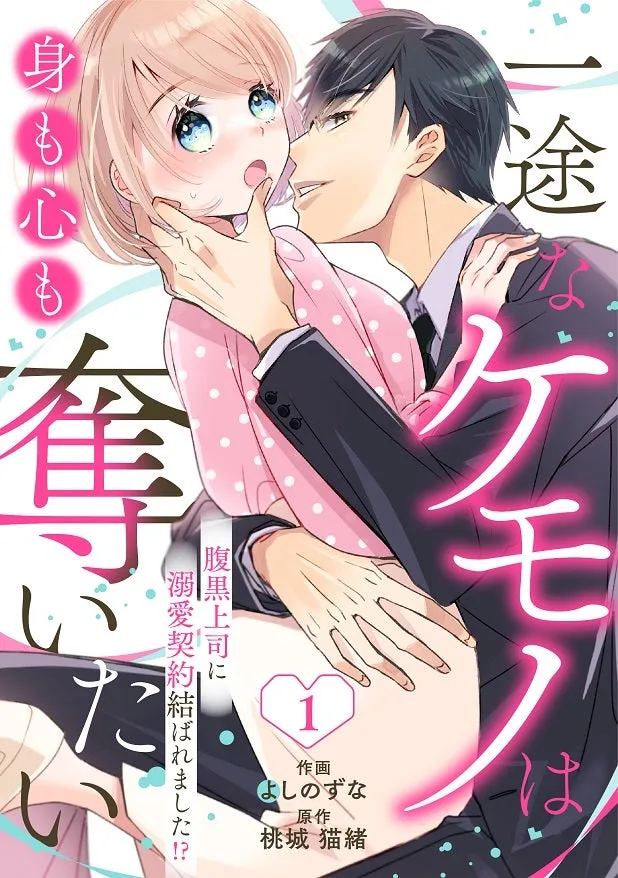 Ichizu na Kemono wa Mi mo Kokoro mo Ubaitai - Haraguro Joushi ni Dekiai Keiyaku Musubaremashita!? background