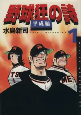 Baseball Fanatic Poems: Heisei Edition