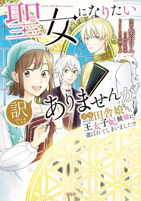 Seijo ni Naritai Wake de wa Arimasen ga Henkyou kara Kita Inaka Musume nanoni Ou Taishi-hi Kouho ni Erabarete Shimaimashita!?
