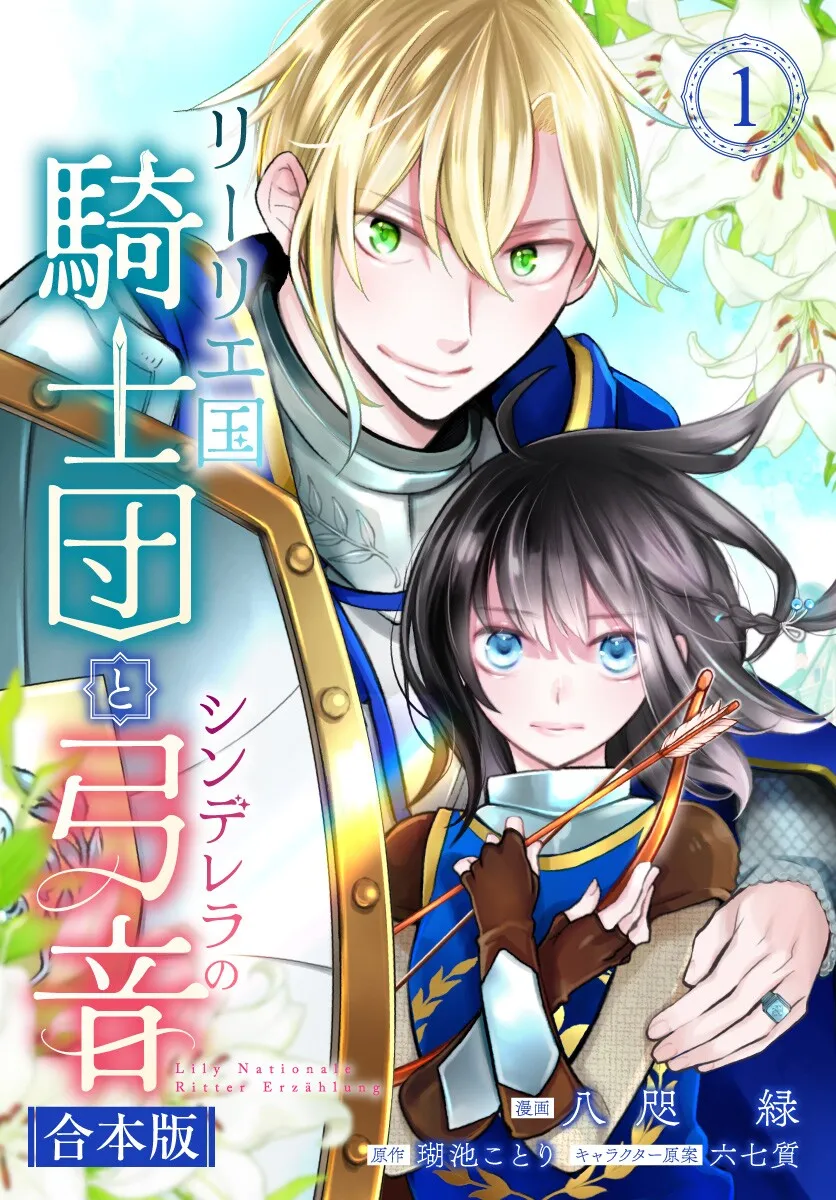 Lily Koku Kishidan to Cinderella no Yumine background