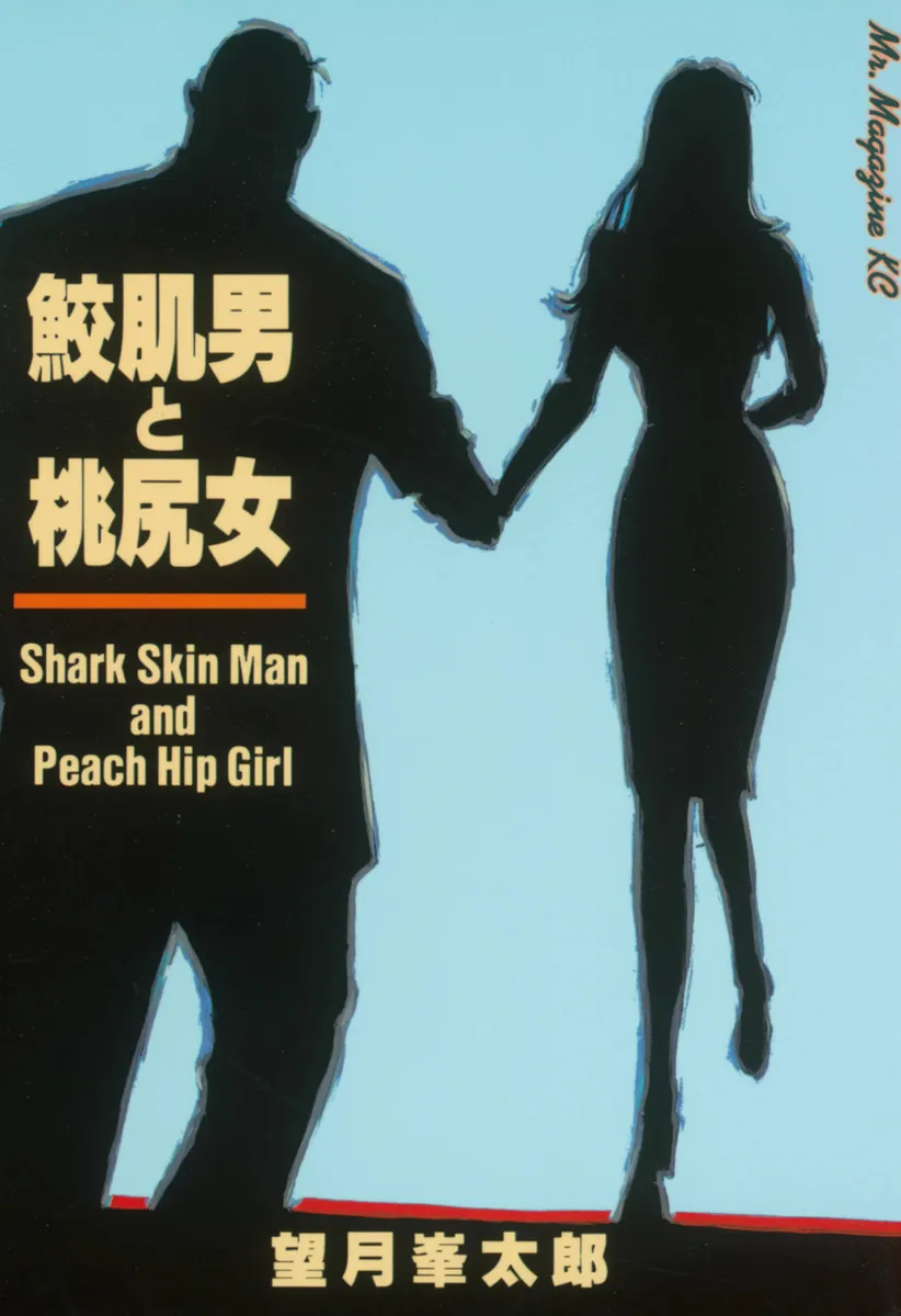 Shark Skin Man and Peach Hip Girl background