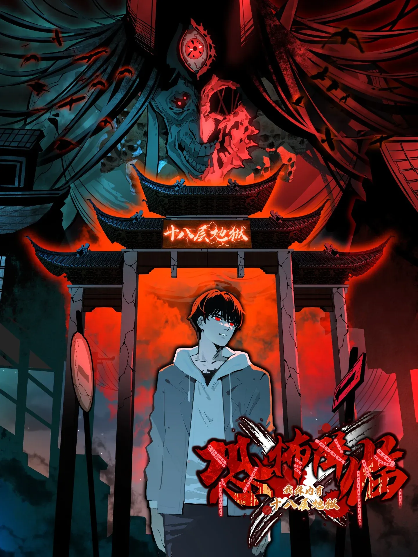 Kǒngbù Jiànglín, Wǒ Tǐnèi Yǒu Shíbā Céng Dìyù background