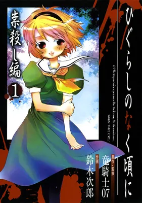 Higurashi When They Cry: Curse Killing Arc