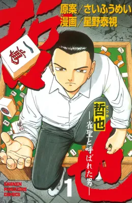 Tetsuya - The Man Called Mahjong Master