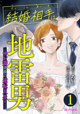 Kekkon Aite wa Jirai Otoko ~Sare Tsuma Minami no Gyakuten Jinsei!~