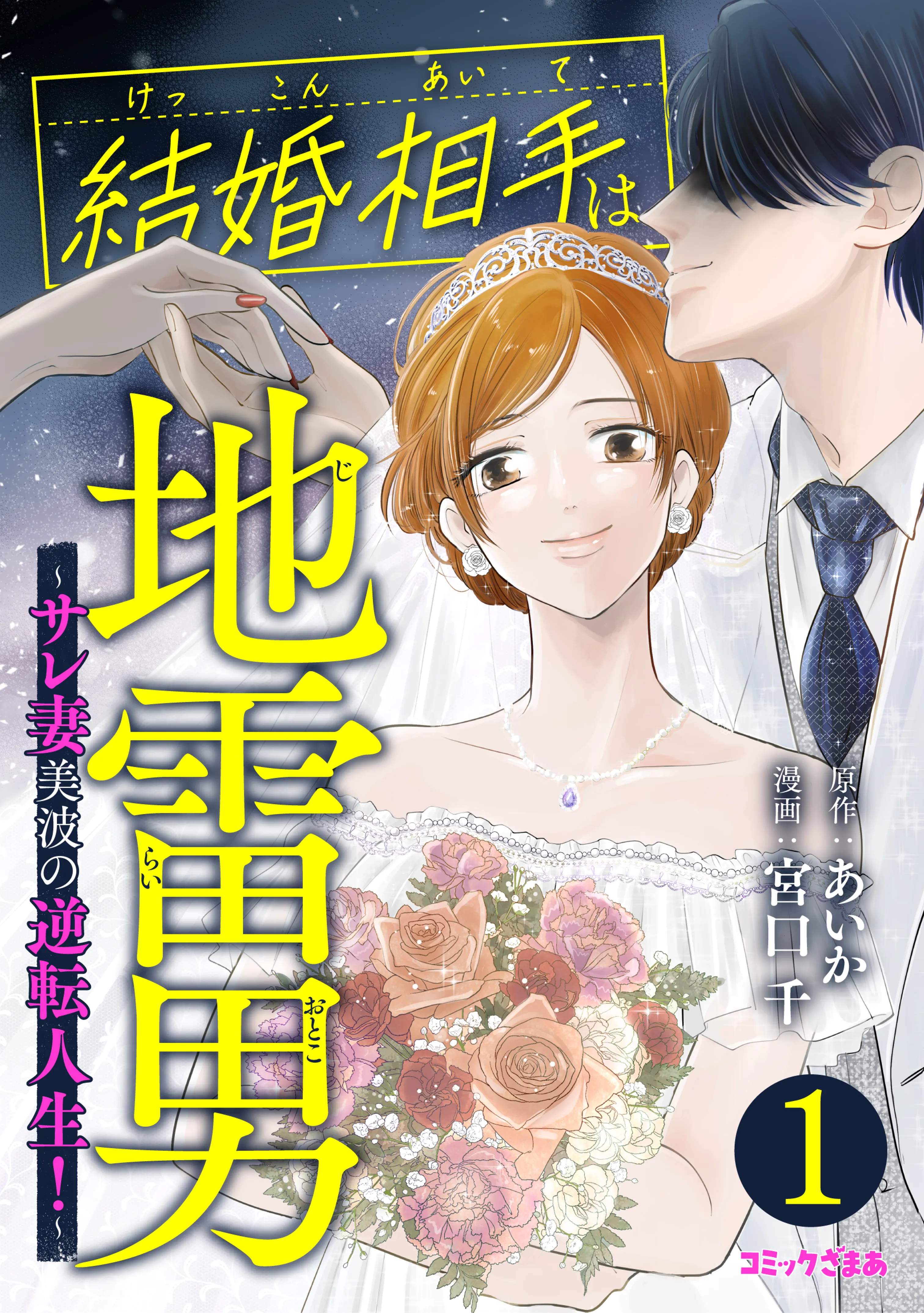 Kekkon Aite wa Jirai Otoko ~Sare Tsuma Minami no Gyakuten Jinsei!~ background