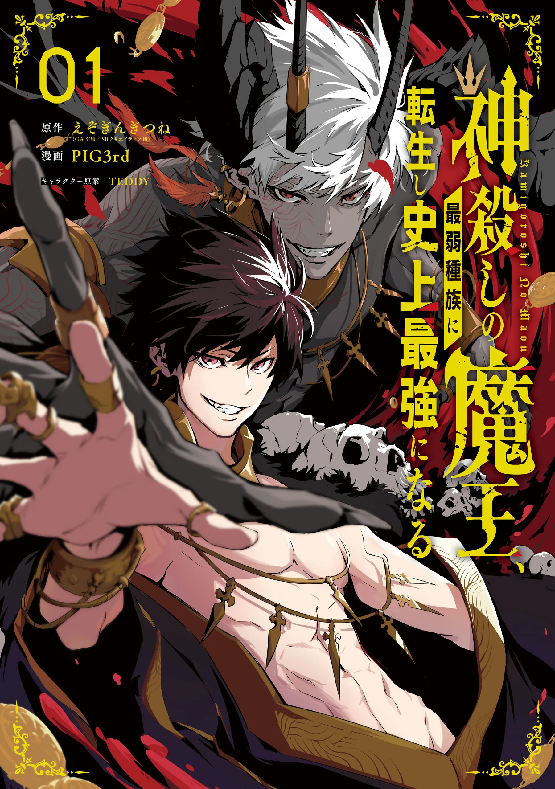 Kamigoroshi no Maou, Saijaku Shuzoku ni Tensei shi Shijyou Saikyou ni naru background