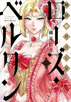 Keikoku no shitateya Rose Bertin
