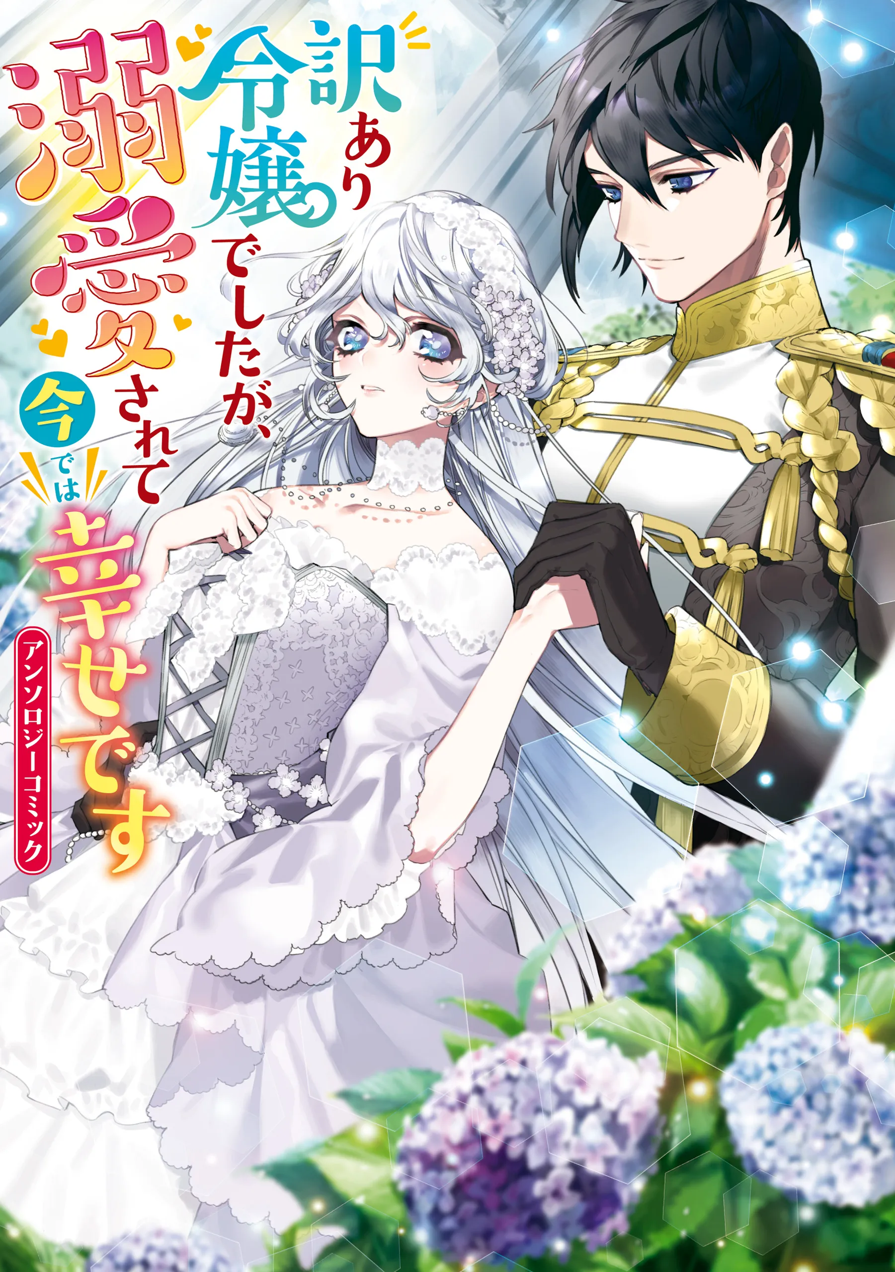 Wakeari Reijou deshita ga, Dekiai Sarete Ima de wa Shiawase desu: Anthology Comic background