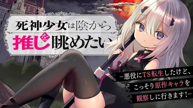 Shinigami Shoujo wa Kage kara Oshi o Nagametai: Akuyaku ni TS Tensei Shita kedo, Kossori Gensaku Chara o Kansatsu Shi ni Ikimasu! background