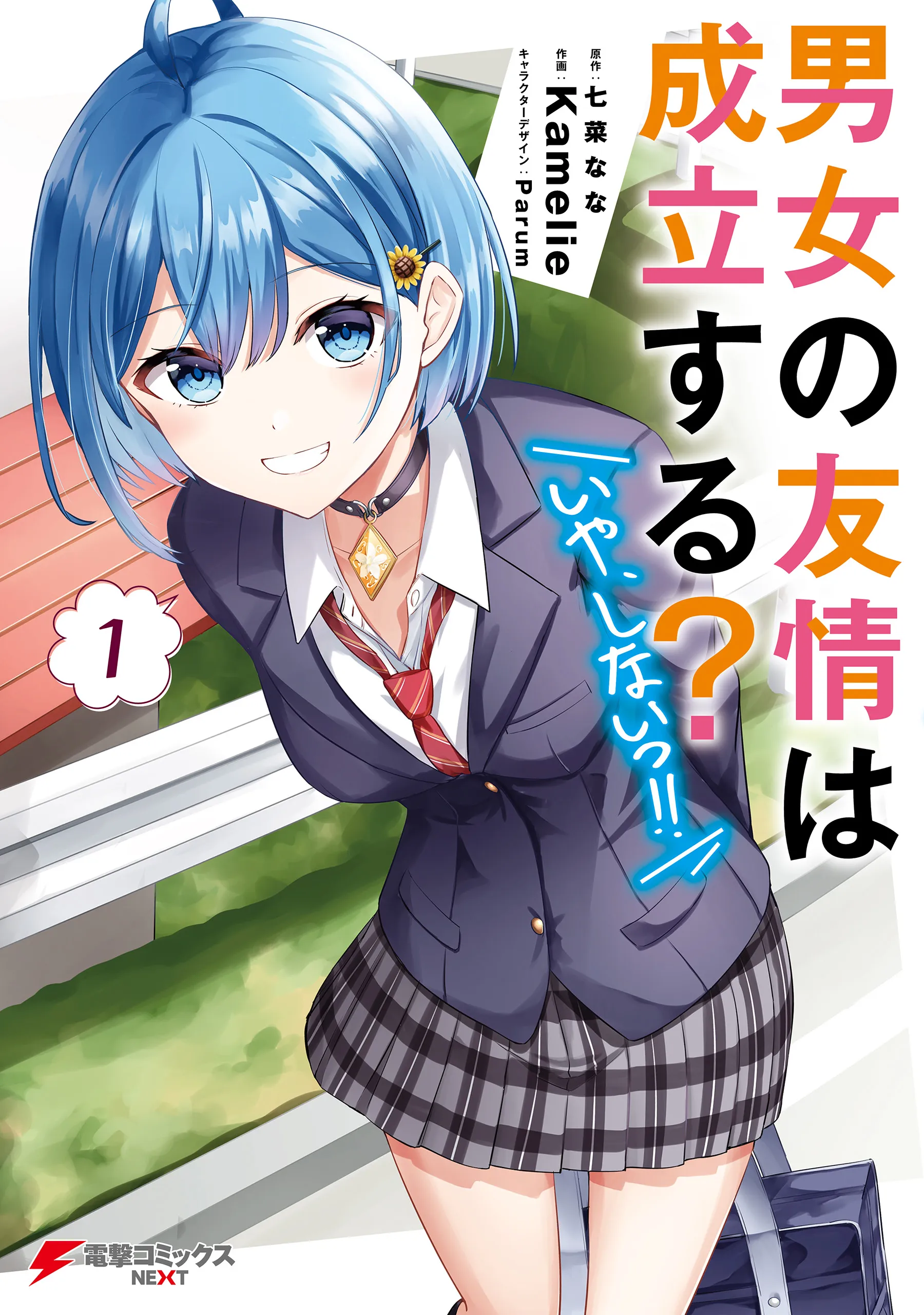 Danjo no Yujou wa Seiritsu suru? (Iya, Shinai!!) background