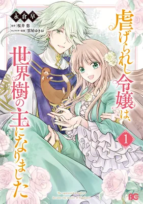 The Oppressed Daughter Became the Master of Yggdrasil