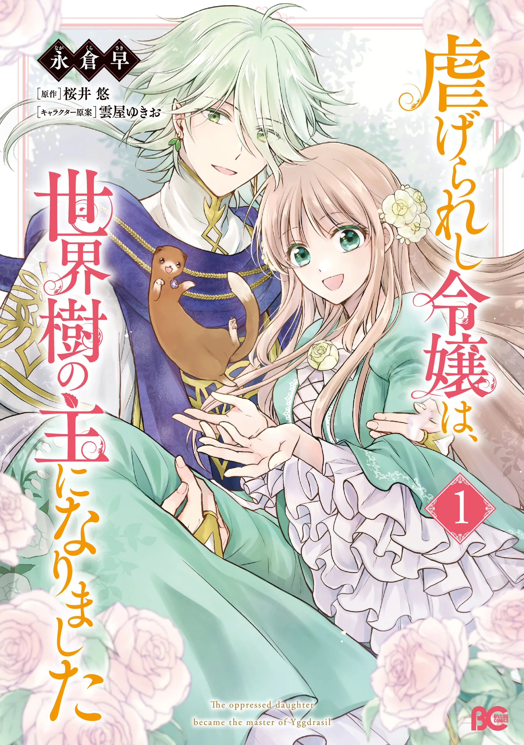 The Oppressed Daughter Became the Master of Yggdrasil background