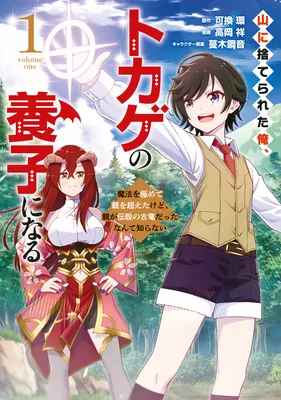 Yama ni Suterareta Ore, Tokage no Youshi ni Naru - Mahou wo Kiwamete Oya o Koetakedo, Oya ga Densetsu no ko Ryuudatta Nante Shiranai