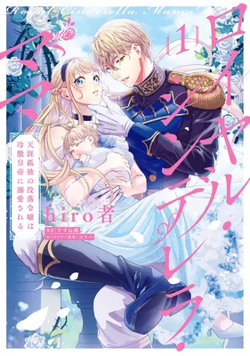 Royal Cinderella Mama: Tengai Kodoku no Botsuraku Reijou wa Reitetsu Koutei ni Dekiaisareru