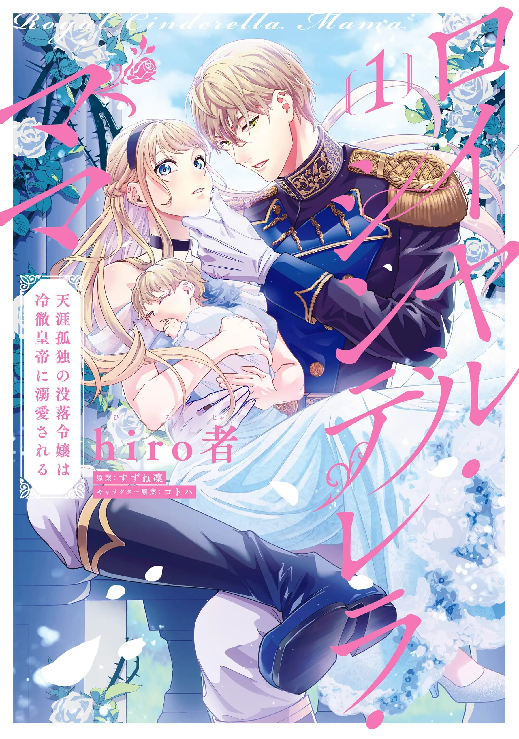 Royal Cinderella Mama: Tengai Kodoku no Botsuraku Reijou wa Reitetsu Koutei ni Dekiaisareru background