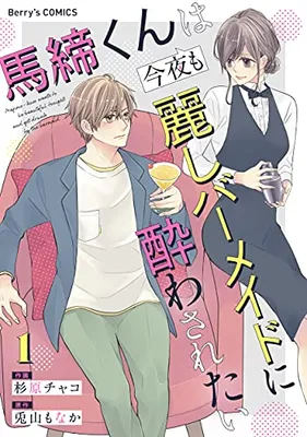 Majime-kun wa Konya mo Uruwashi Bar Maid ni Yowa saretai