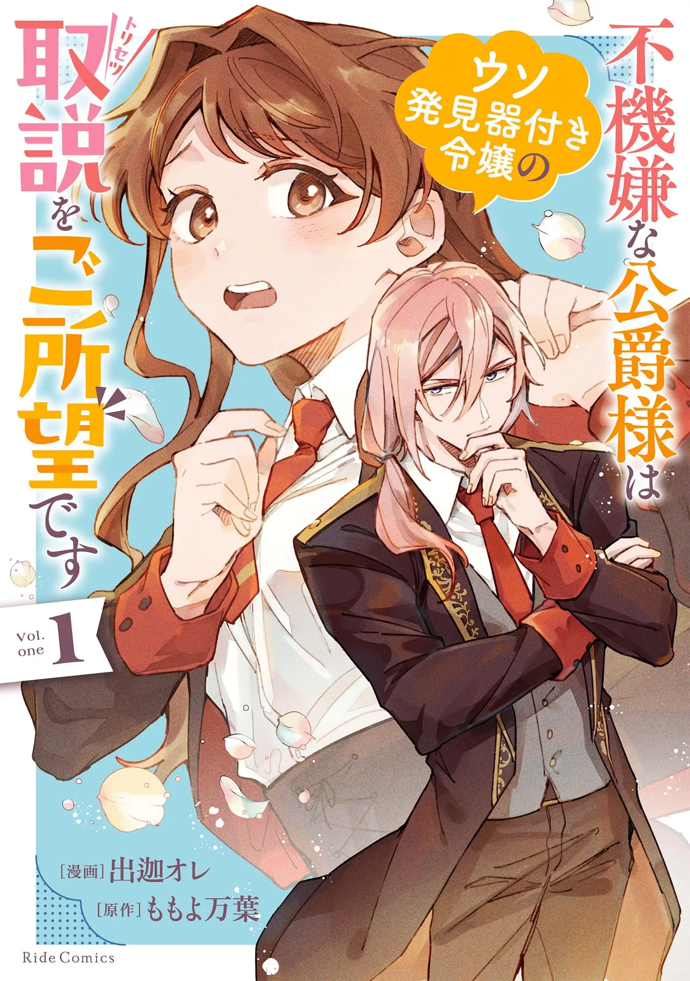 Fukigen na Koushaku-sama wa Uso Hakkenki Tsuki Reijou no Torisetsu wo Goshomou desu background