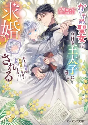 Karisome Seijo wa Kyou mo Otaishi (Oshi) ni Kyuukon Sareru Watashi to no Kekkon wa Kaishaku Chigai Nano de Okotowarishimasu!