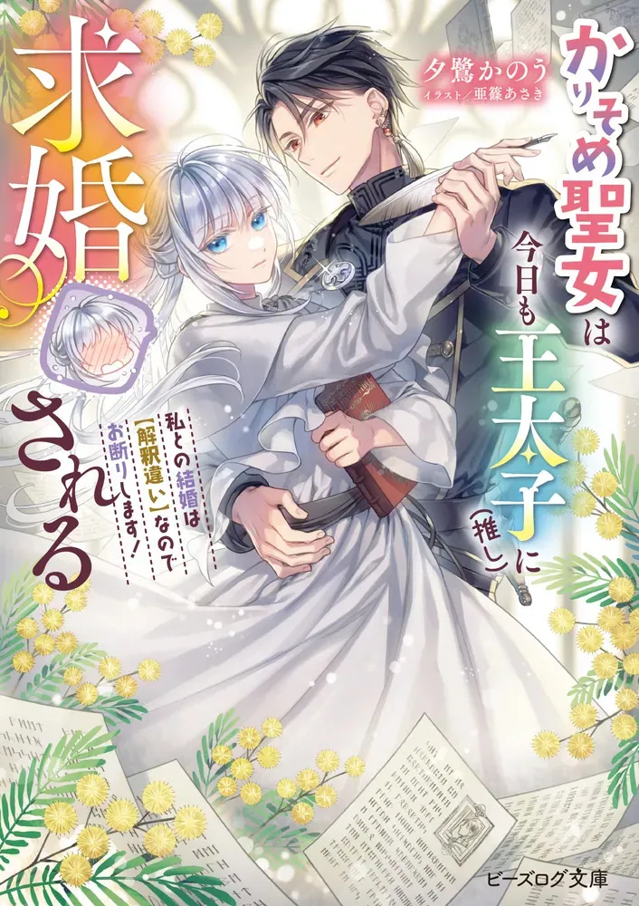Karisome Seijo wa Kyou mo Otaishi (Oshi) ni Kyuukon Sareru Watashi to no Kekkon wa Kaishaku Chigai Nano de Okotowarishimasu! background