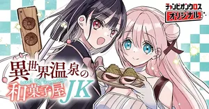 Isekai Onsen no Wagashiya JK