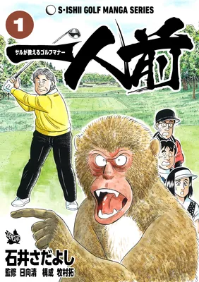 One of a Kind - A Monkey's Guide to Golf Manners