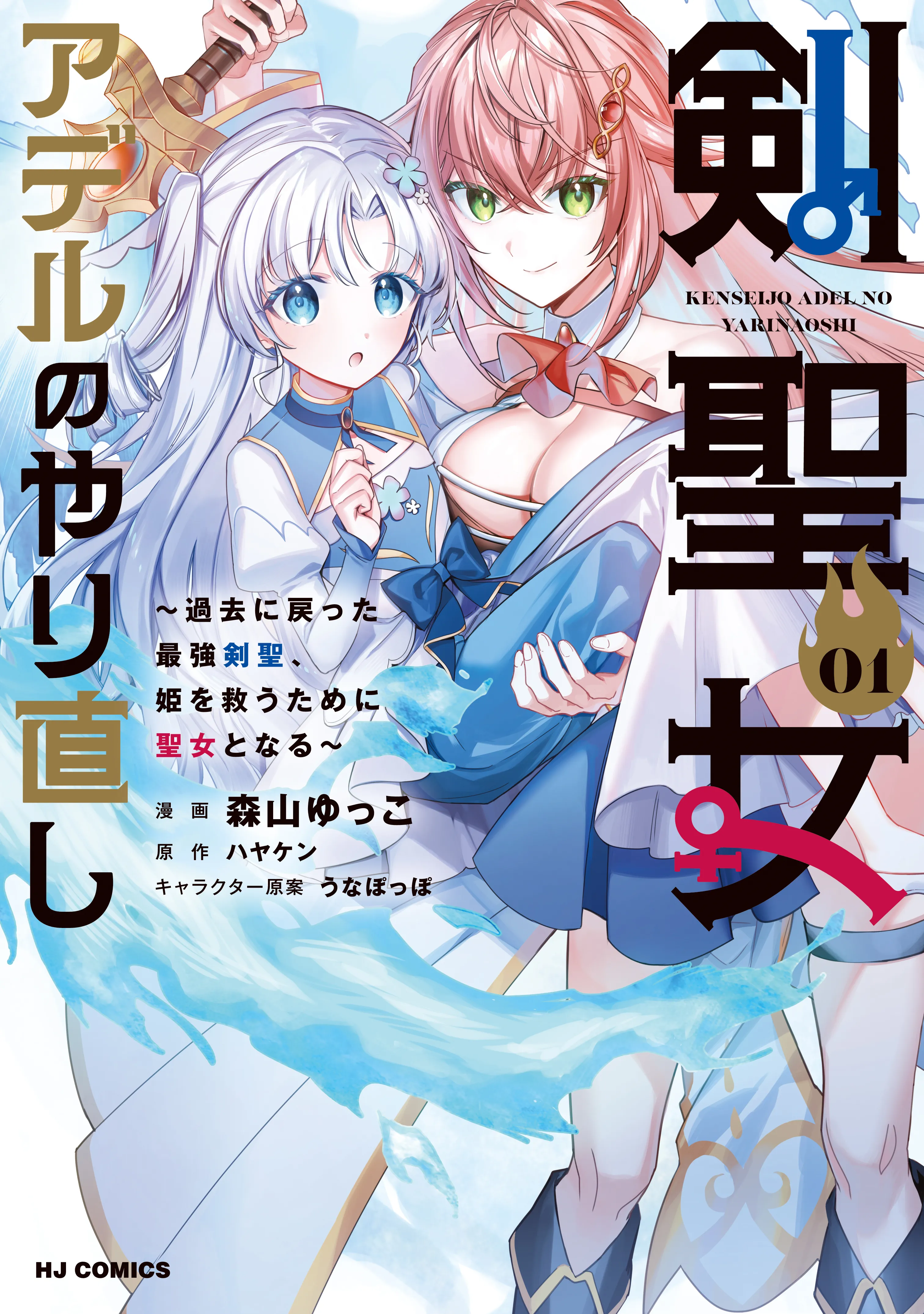 Kenseijo Adel no Yarinaoshi ~Kako ni Modotta Saikyou Kensei, Hime wo Sukuu Tame ni Seijo to Naru~ background