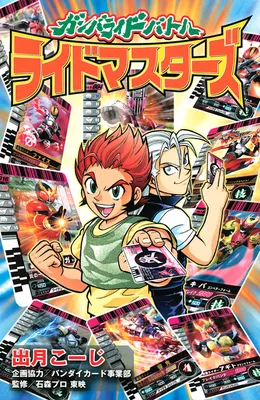 Ganbaride Battle: Ride Masters