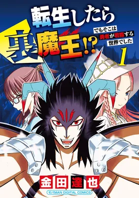 Tensei Shitara Ura Maou!?: Demo Soko wa Yuusha ga Kunrin Suru Sekai deshita