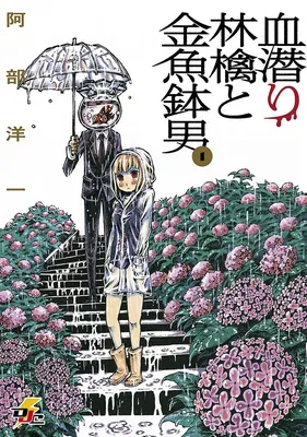 Blood Diver Ringo and the Fishbowl Man