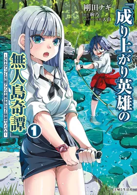 Nariagari Eiyuu no Mujintou Kitan ~Skill Up to Banno Appli de Bishoujo-tachi to Kaiteki Survival~