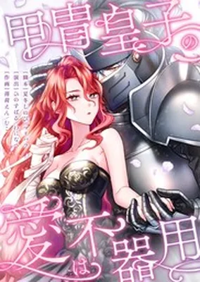 Katchuu Ouji no Ai wa Bukiyou