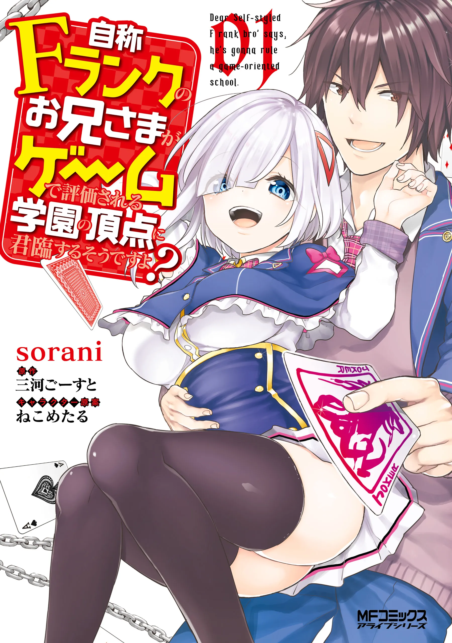Jishou F-Rank no Oniisama ga Game de Hyouka sareru Gakuen no Chouten ni Kunrin suru Sou desu yo? background