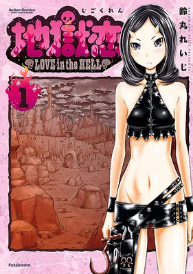 Jigokuren ~Love in Hell~