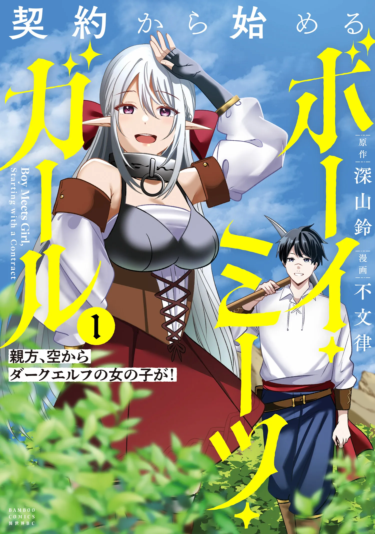 Keiyaku kara Hajimeru Boy Meets Girl - Oyakata, Sora kara Dark Elf no Onnanoko ga! background