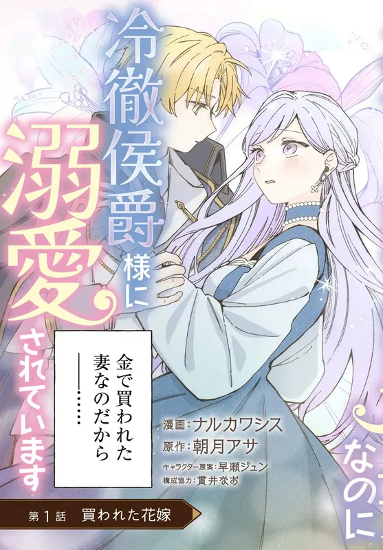 Suterareru Hazu no Akusai Nanoni Reitetsu Koshaku Sama ni Dekiai Sareteimasu