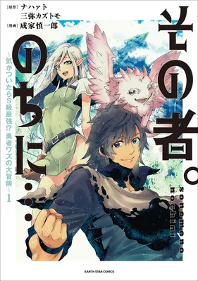 Sono Mono. Nochi ni... ~Kigatsuitara S-kyuu Saikyou!? Yuusha Wazu no Daibouken~