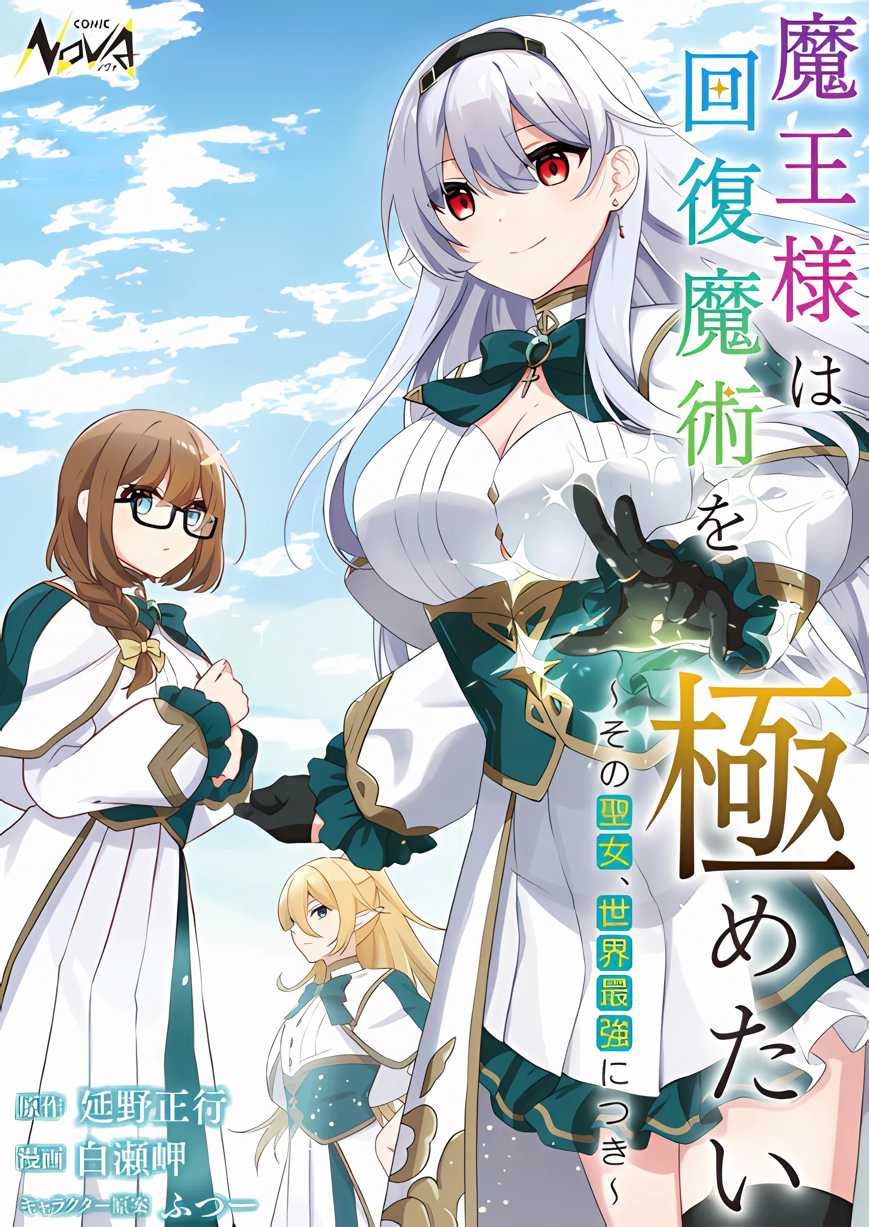 Maou-sama wa Kaifuku Majutsu o Kiwametai: Sono Seijo, Sekai Saikyou ni Tsuki background