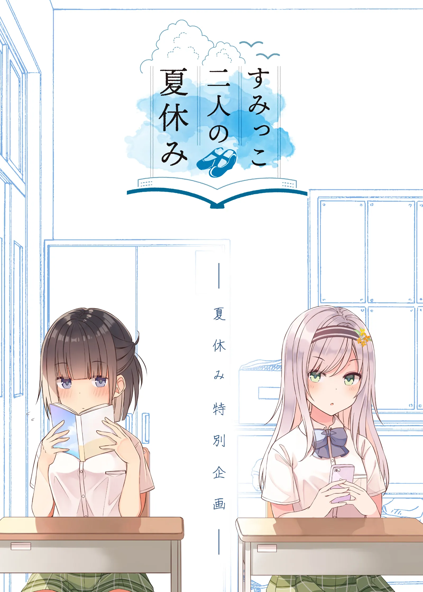 The Summer Vacation of These Two in the Corner background