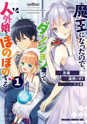 Maou ni Natta node, Dungeon Tsukutte Jingai Musume to Honobono Suru