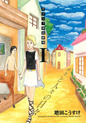 Greece Shinwa Gekijou: Kamigami to Hitobito no Hibi