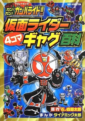 Gun! Gun! Ganbaride!! Kamen Rider 4-frame Gag Encyclopedia